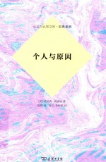 心灵与认知文库 个人与原因