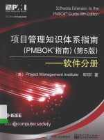项目管理知识体系指南 PMBOK指南 第5版 软件分册