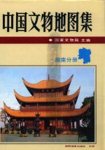 中国文物地图集 湖南分册