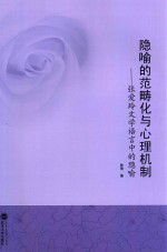 隐喻的范畴化与心理机制 张爱玲文学语言中的隐喻