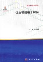 纳米科学与技术 仿生智能纳米材料