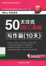 50天攻克BEC高级  写作篇  10天