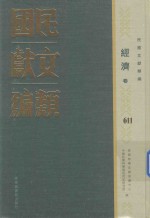 民国文献类编 经济卷 611