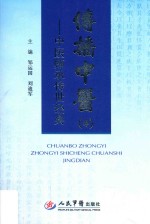 传播中医 4 中医师承传世经典