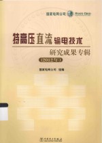 特高压直流输电技术研究成果专辑 2012年
