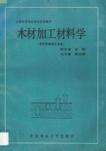 木材加工材料学