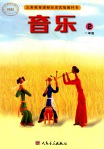 音乐 一年级 第2册