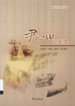 尹心田见闻录