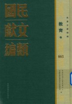 民国文献类编 教育卷 663