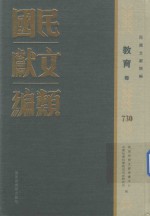 民国文献类编 教育卷 730