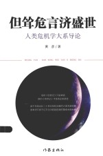 但耸危言济盛世 人类危机学大系导论