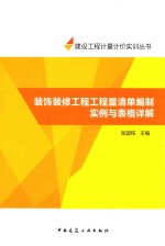 工程量清单计价实训系列丛书 装饰装修工程工程量清单编制实例与表格详解
