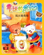 “幸运的米拉”安全教育绘本 家居篇 10 玩火很危险