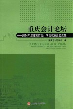 重庆会计论坛 2014年度重庆市会计学会优秀论文选集