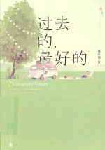 过去的,最好的