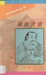 湖南史话