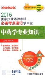 国家执业药师考试必备考点速记掌中宝 中药学专业知识