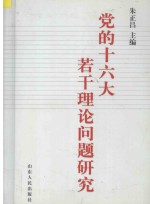 党的十六大若干理论问题研究