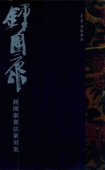 钟国康书法篆刻集