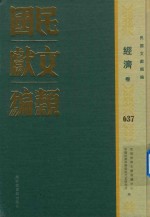 民国文献类编 经济卷 637
