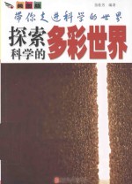 带你走进科学的世界 探索科学的多彩世界