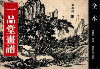 一品堂画谱 全本