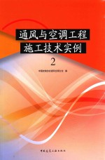 通风与空调工程施工技术实例 2