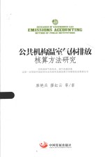 公共机构温室气体排放核算方法研究