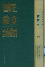 民国文献类编 教育卷 826