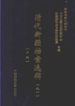 清代新疆档案选辑 91 工科