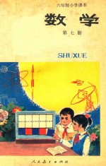 数学 试用本 第7册 六年制小学课本