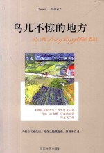 经典译文 鸟儿不惊的地方