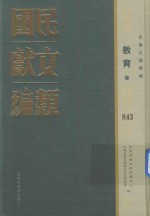 民国文献类编 教育卷 843