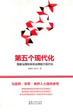 第五个现代化 国家治理体系和治理能力现代化