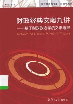 公共经济与管理 财政经典文献九讲 基于财政政治学的文本选择