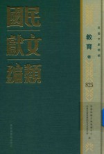 民国文献类编 教育卷 825