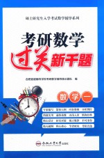 考研数学过关新千题 数学一