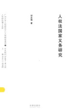 人权研究博士文库 人权法国家义务研究