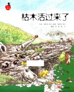 枯木又活过来了