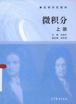 高等学校教材 微积分 上