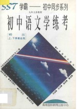 九年义务教育 初中语文学练考 初三上下学期合用