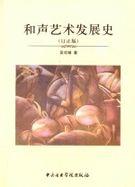 和声艺术发展史 订正版