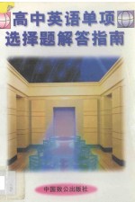 高中英语单项选择题解答指南