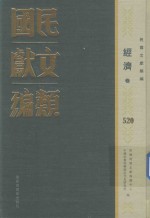 民国文献类编 经济卷 520