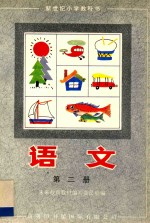 新世纪小学教科书 语文 第2册