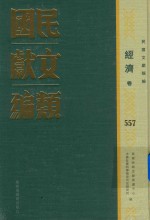 民国文献类编 经济卷 557
