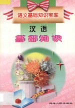 语文基础知识宝库 汉语基础知识