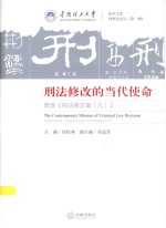 刑法修改的当代使命 聚焦《刑法修正案(九)》