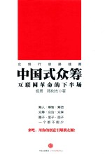 中国式众筹 互联网革命的下半场