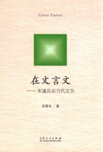 在文言文 宋遂良论当代文学